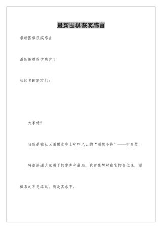 最新围棋获奖感言