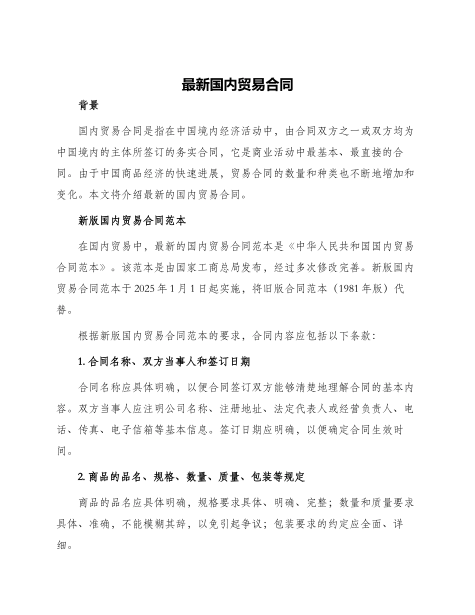 最新国内贸易合同_第1页