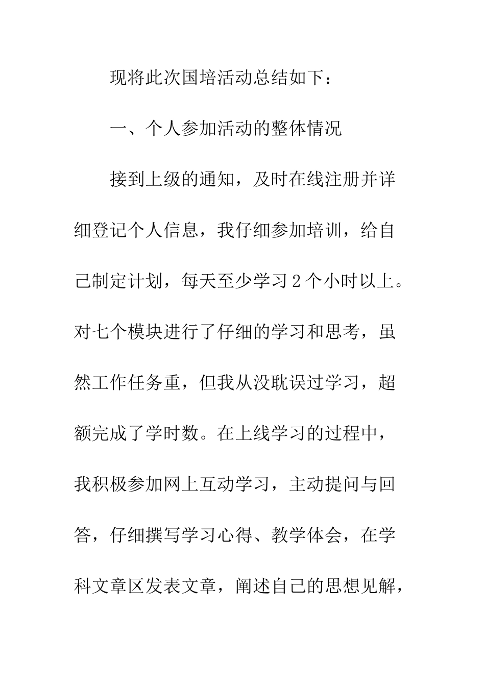 最新国培计划研修总结范文--精选范文_第2页