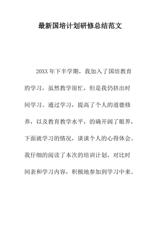 最新国培计划研修总结范文--精选范文