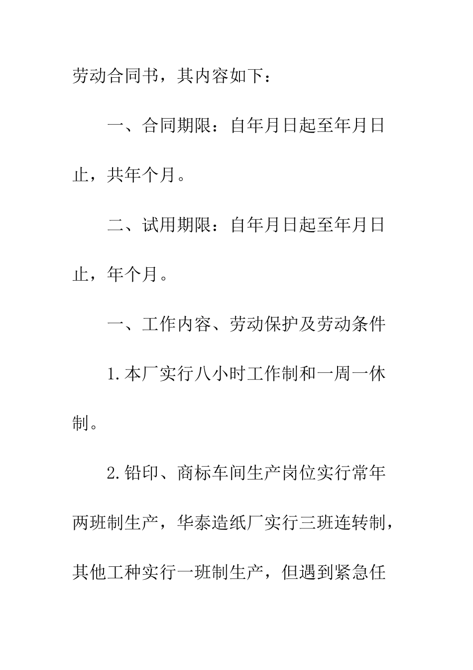 最新国企劳动合同范本--精选范文_第2页