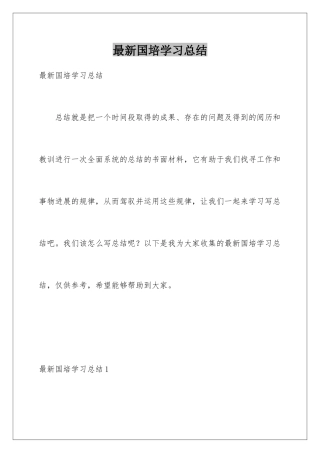 最新国培学习总结