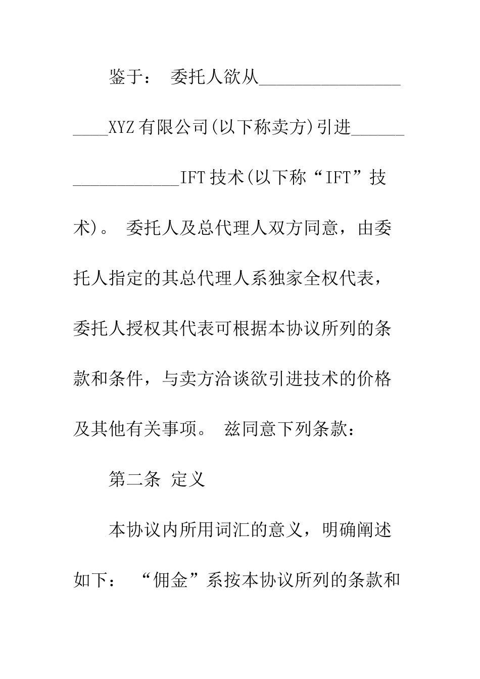 最新国外技术引进代理合同--精选范文_第2页