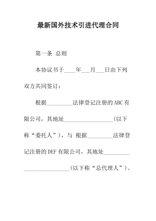 最新国外技术引进代理合同--精选范文