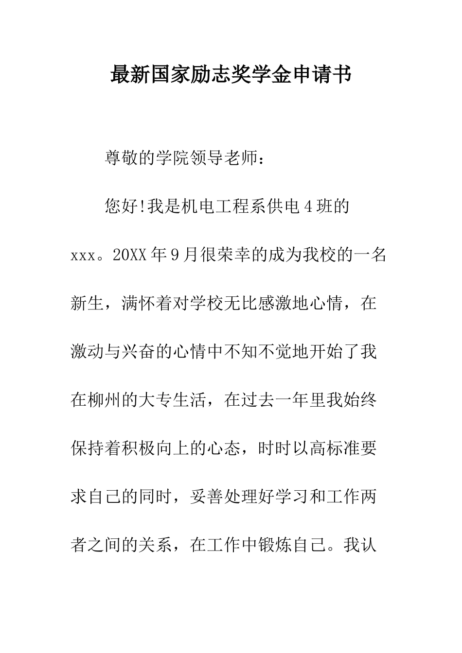 最新国家励志奖学金申请书--精选范文_第1页