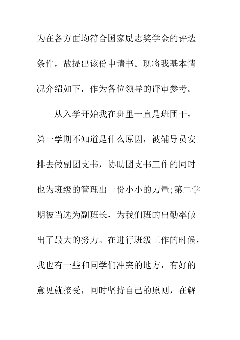 最新国家励志奖学金申请书--精选范文_第2页