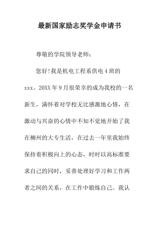 最新国家励志奖学金申请书--精选范文