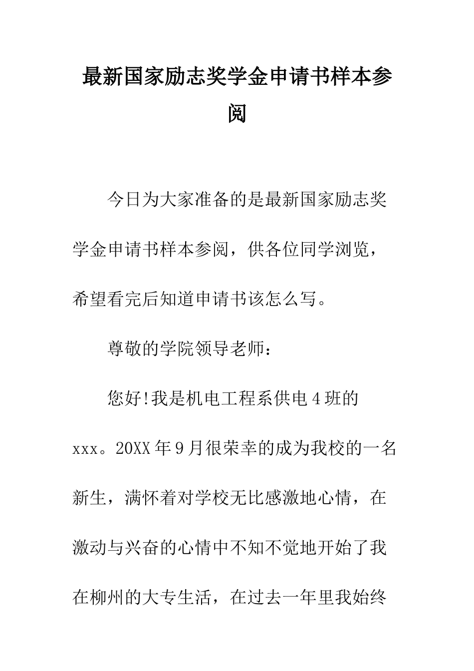 最新国家励志奖学金申请书样本参阅--精选范文_第1页
