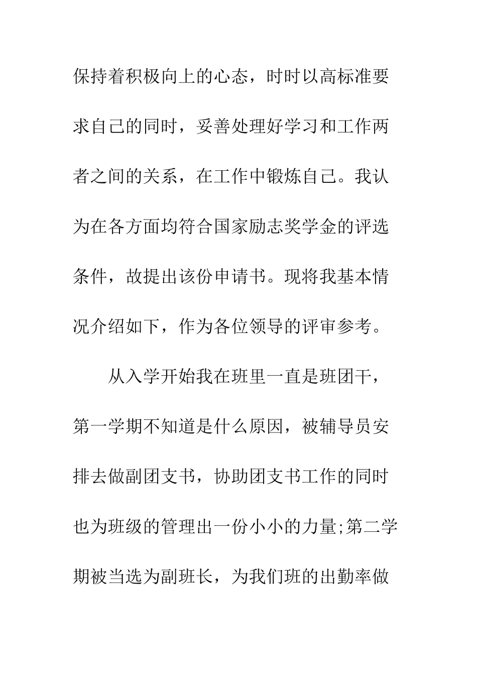 最新国家励志奖学金申请书样本参阅--精选范文_第2页