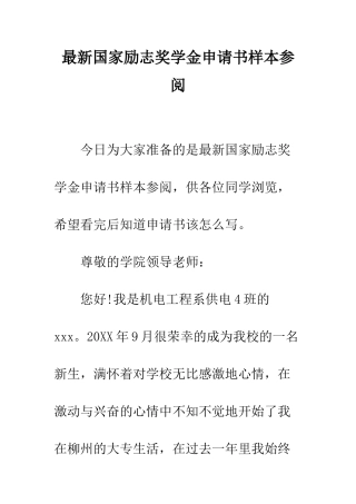 最新国家励志奖学金申请书样本参阅--精选范文