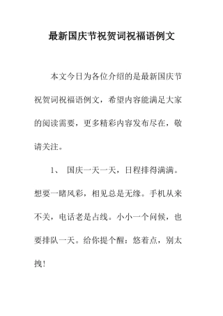 最新国庆节祝贺词祝福语例文--精选范文