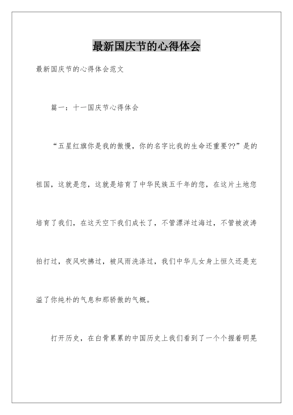 最新国庆节的心得体会_第1页