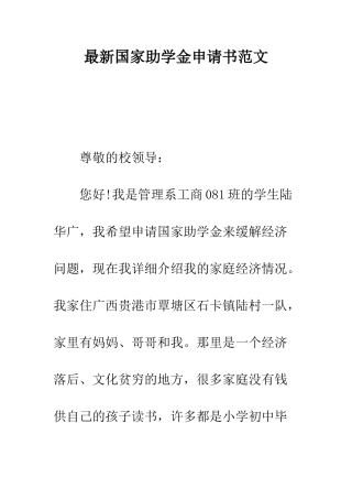 最新国家助学金申请书范文--精选范文