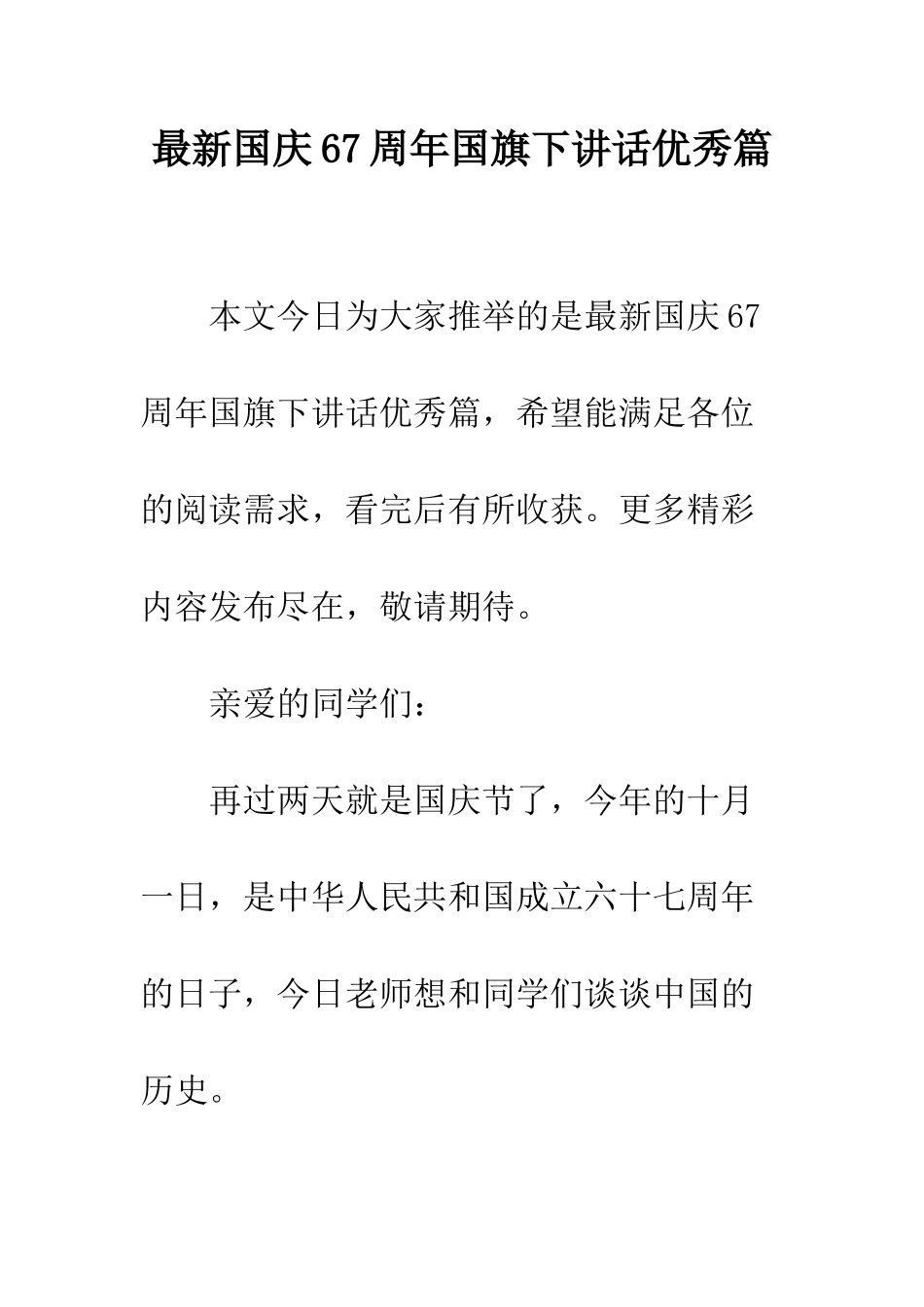 最新国庆67周年国旗下讲话优秀篇--精选范文_第1页