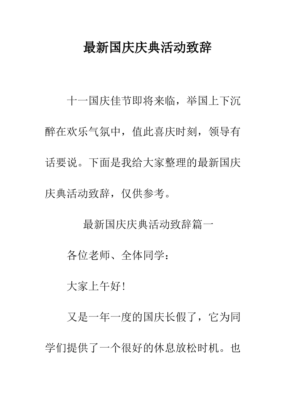 最新国庆庆典活动致辞--精选范文_第1页