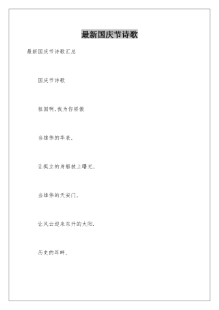 最新国庆节诗歌
