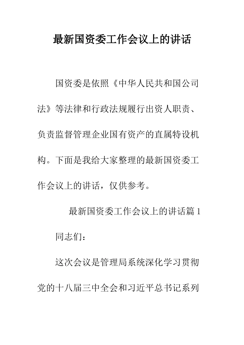 最新国资委工作会议上的讲话--精选范文_第1页