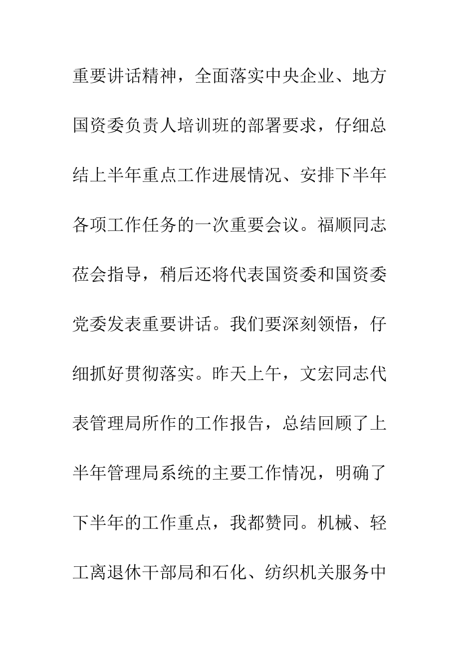 最新国资委工作会议上的讲话--精选范文_第2页