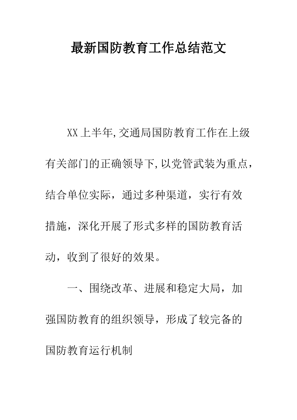 最新国防教育工作总结范文--精选范文_第1页