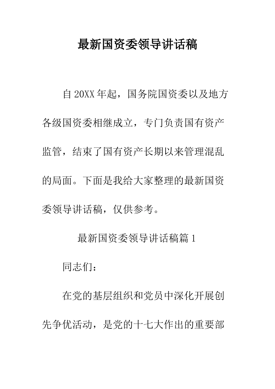 最新国资委领导讲话稿--精选范文_第1页