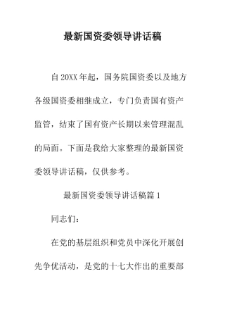 最新国资委领导讲话稿--精选范文