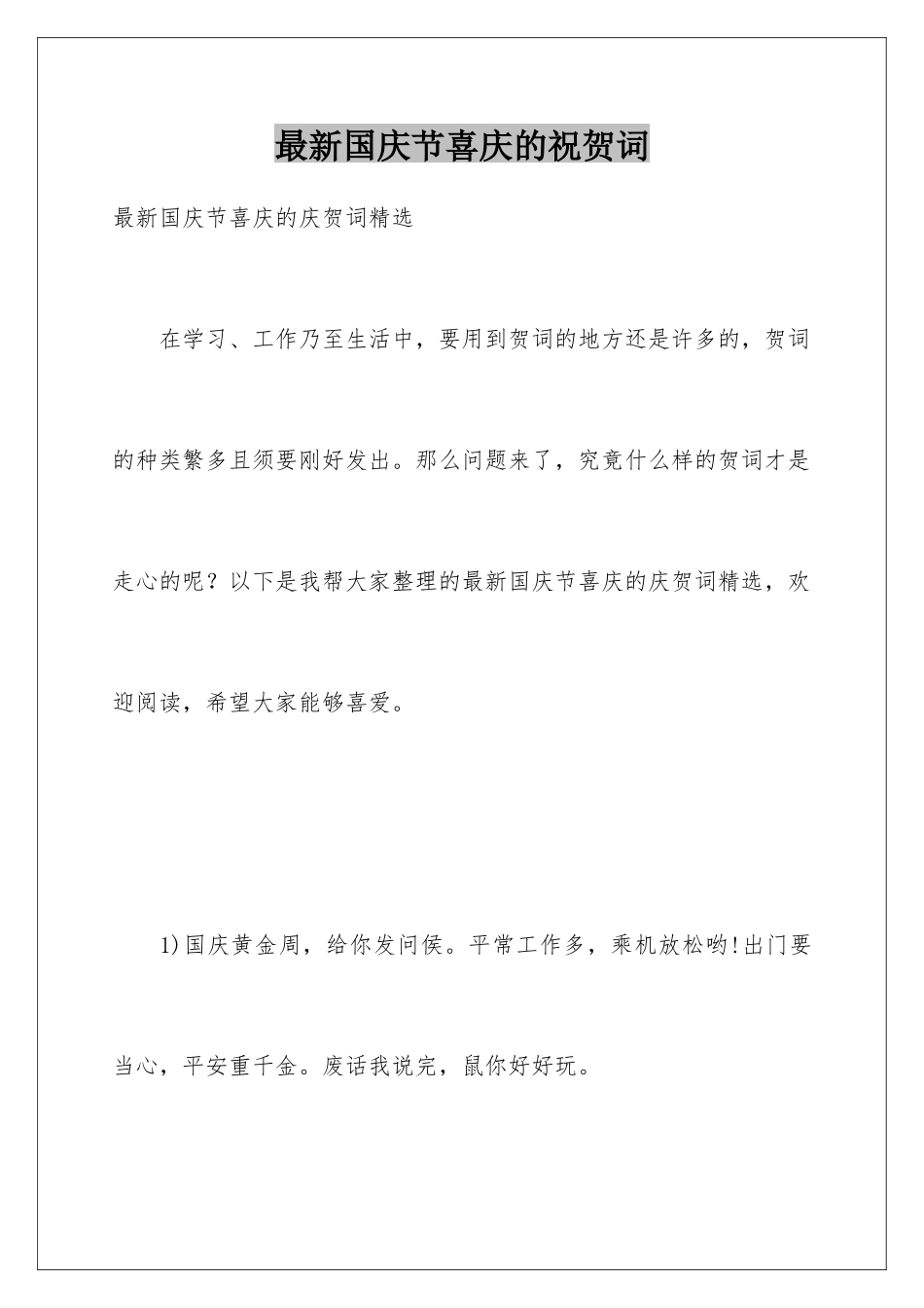 最新国庆节喜庆的祝贺词_第1页