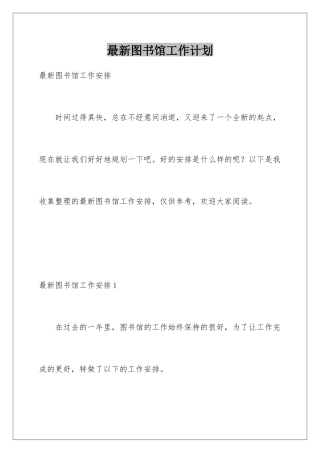 最新图书馆工作计划
