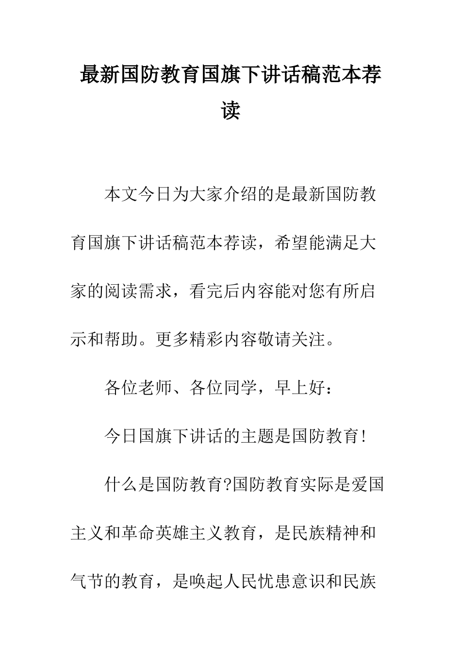 最新国防教育国旗下讲话稿范本荐读--精选范文_第1页