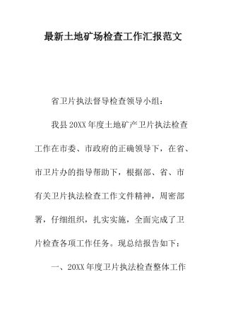 最新土地矿场检查工作汇报范文---精选范文