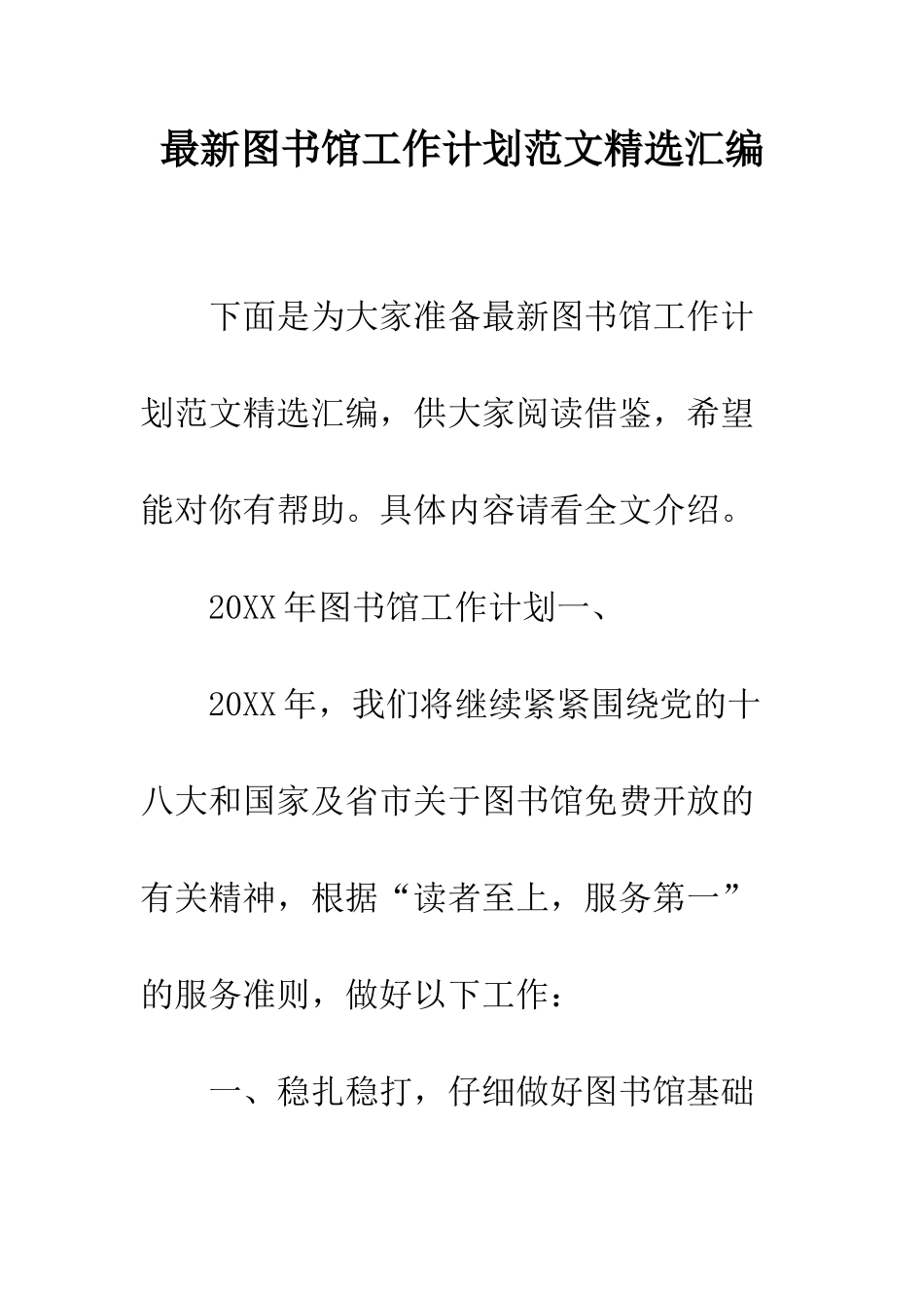 最新图书馆工作计划范文精选汇编--精选范文_第1页