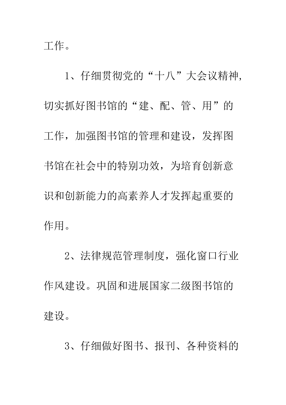 最新图书馆工作计划范文精选汇编--精选范文_第2页