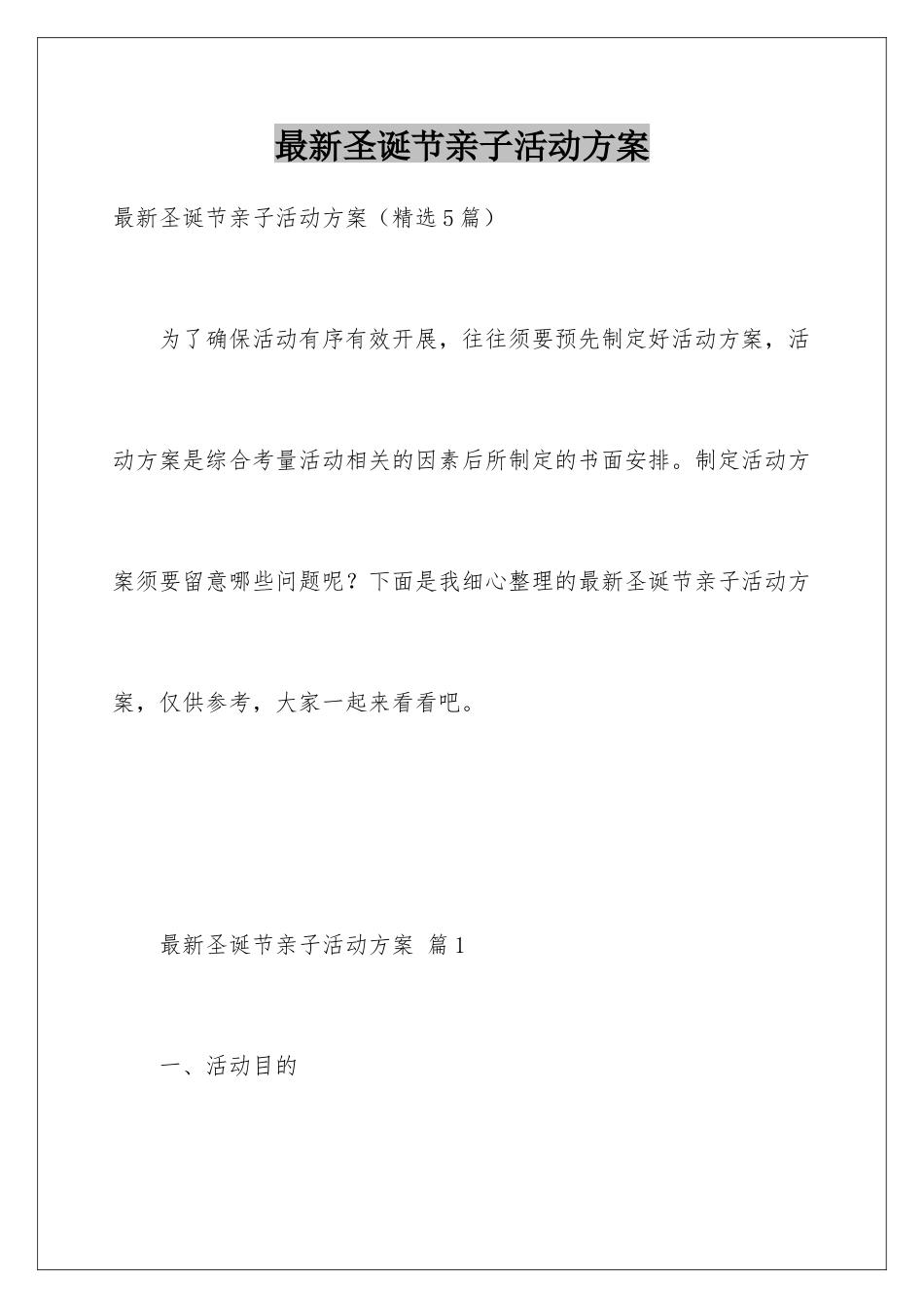 最新圣诞节亲子活动方案_第1页