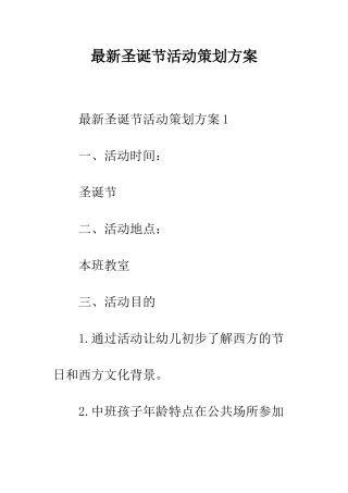 最新圣诞节活动策划方案--精选范文