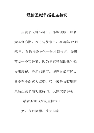 最新圣诞节婚礼主持词--精选范文