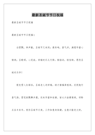 最新圣诞节节日祝福