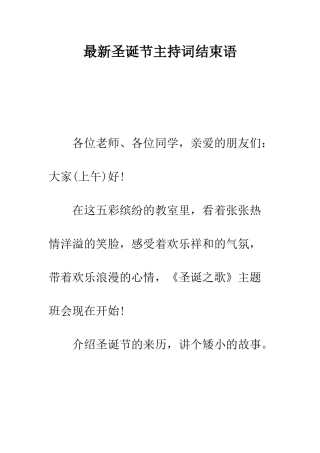最新圣诞节主持词结束语--精选范文