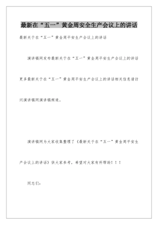 最新在“五一”黄金周安全生产会议上的讲话