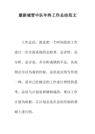 最新城管中队年终工作总结范文--精选范文