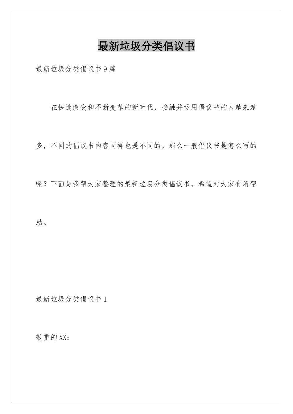 最新垃圾分类倡议书_第1页