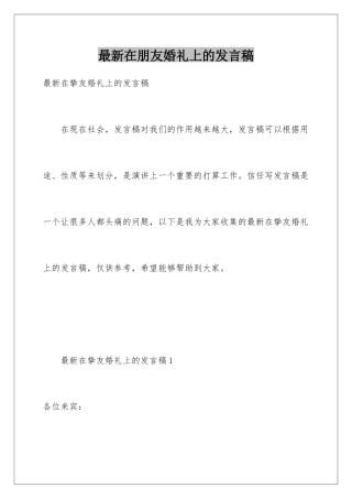 最新在朋友婚礼上的发言稿