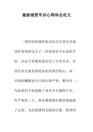 最新城管军训心得体会范文--精选范文