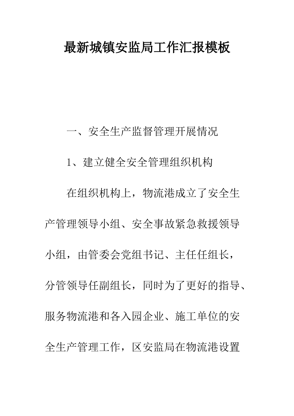最新城镇安监局工作汇报模板--精选范文_第1页