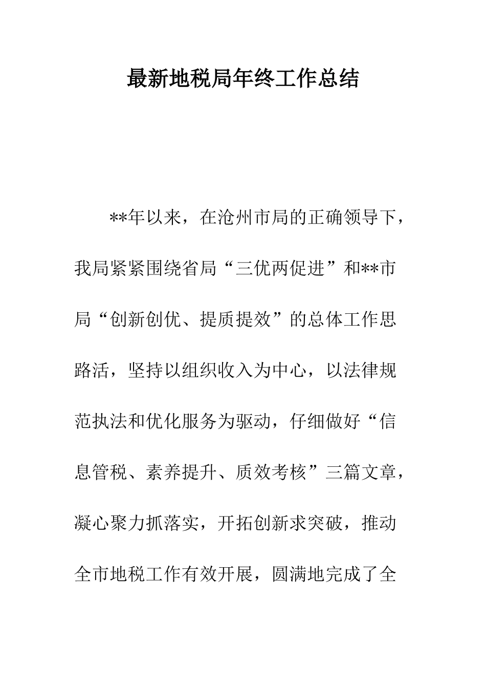 最新地税局年终工作总结--精选范文_第1页