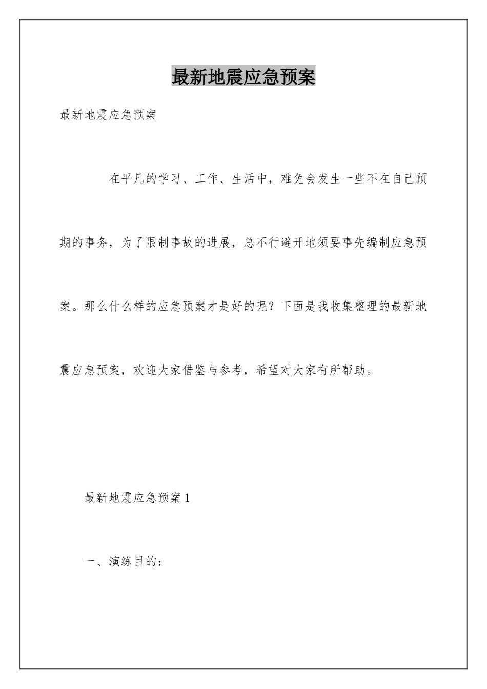 最新地震应急预案_第1页