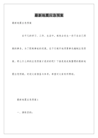 最新地震应急预案