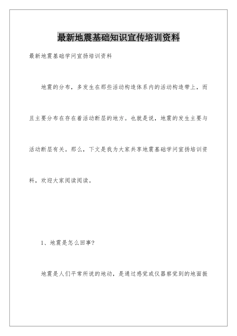 最新地震基础知识宣传培训资料_第1页