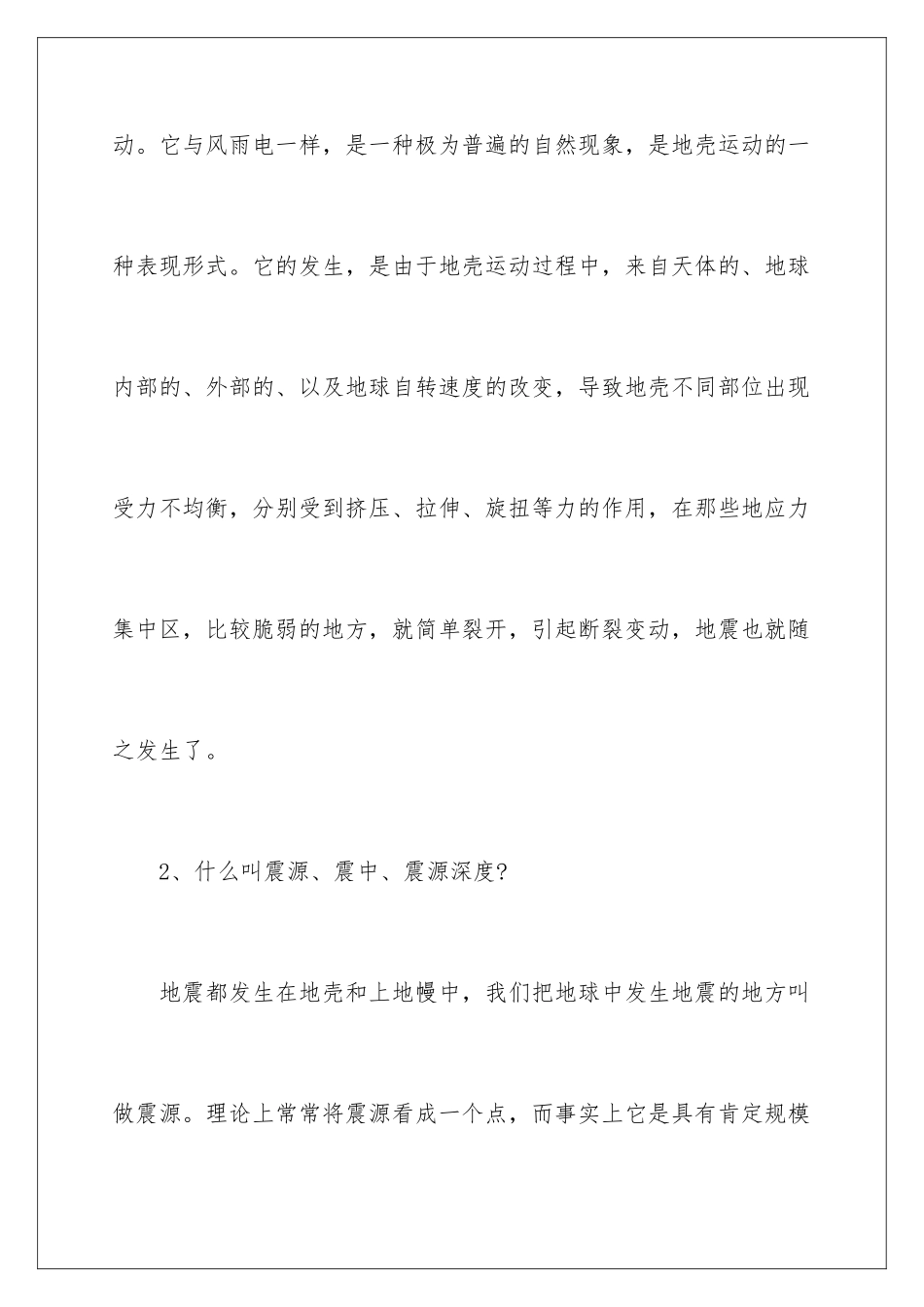 最新地震基础知识宣传培训资料_第2页