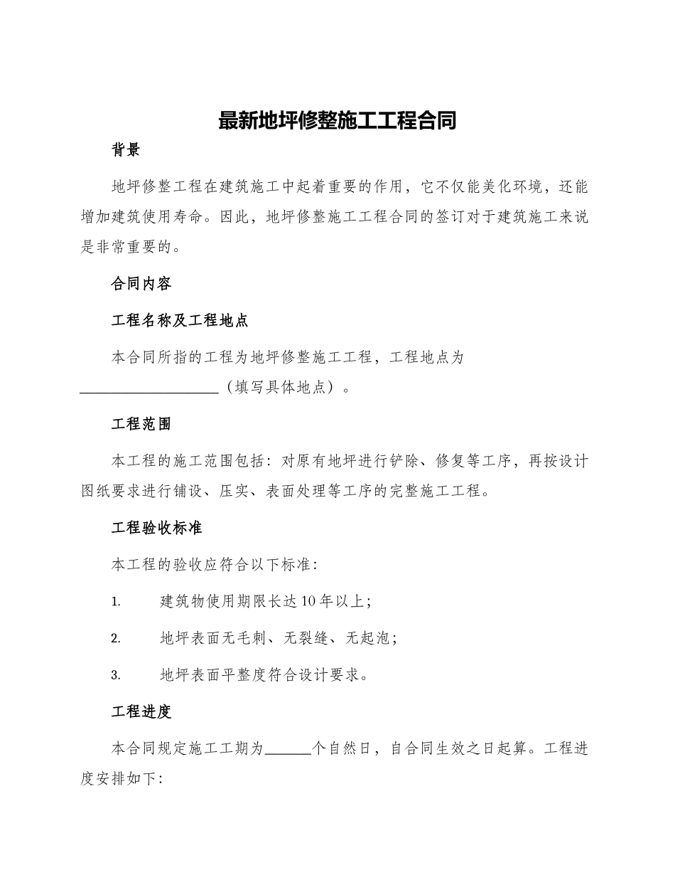 最新地坪修整施工工程合同_第1页