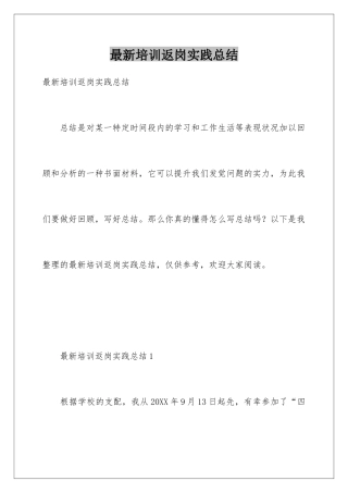 最新培训返岗实践总结