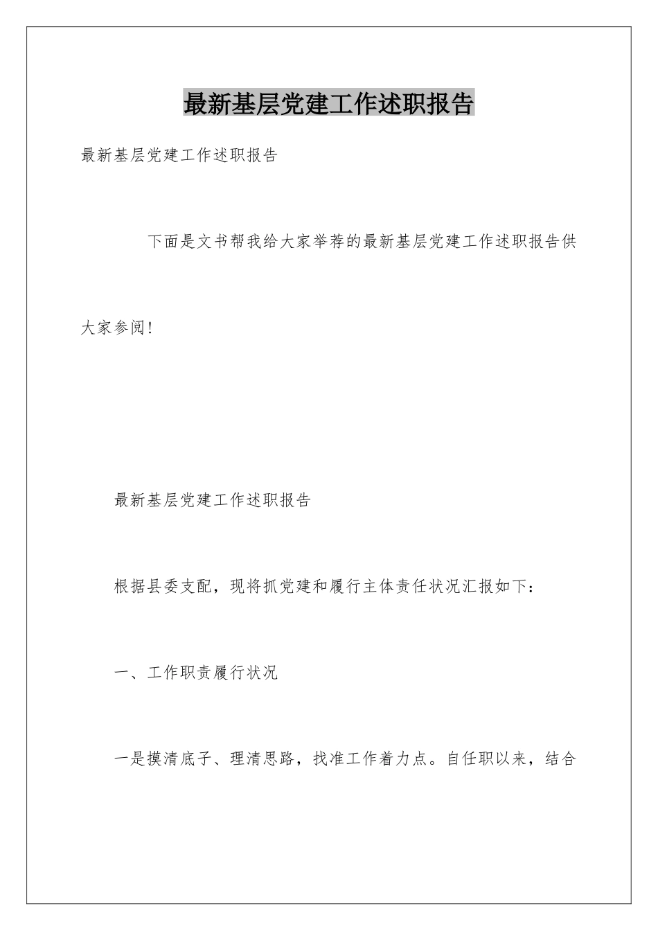 最新基层党建工作述职报告_第1页